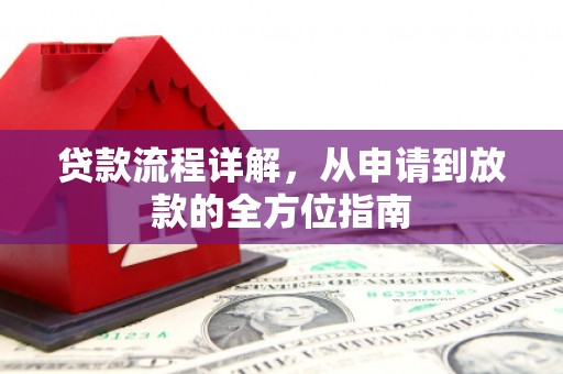塔什库尔干塔吉克贷款流程详解，从申请到放款的全方位指南