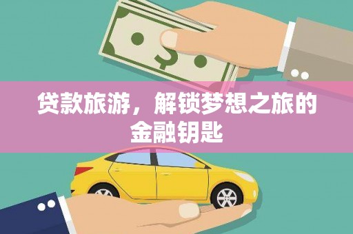 塔什库尔干塔吉克贷款旅游，解锁梦想之旅的金融钥匙