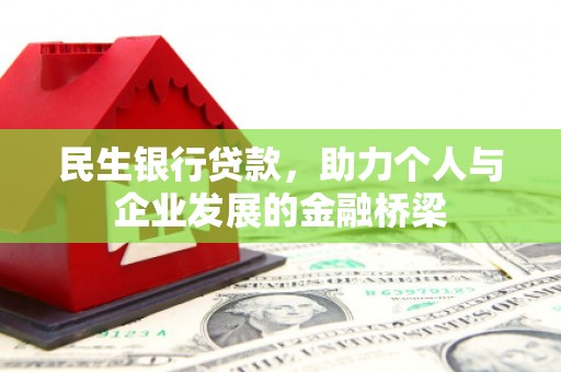 塔什库尔干塔吉克民生银行贷款，助力个人与企业发展的金融桥梁