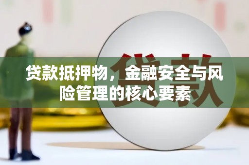 塔什库尔干塔吉克贷款抵押物，金融安全与风险管理的核心要素
