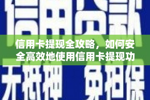 塔什库尔干塔吉克信用卡提现全攻略，如何安全高效地使用信用卡提现功能