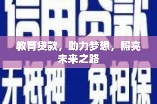 塔什库尔干塔吉克教育贷款，助力梦想，照亮未来之路