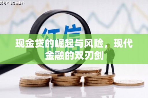 塔什库尔干塔吉克现金贷的崛起与风险，现代金融的双刃剑