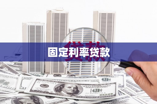 塔什库尔干塔吉克固定利率贷款