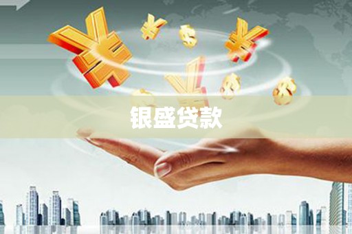 塔什库尔干塔吉克银盛贷款