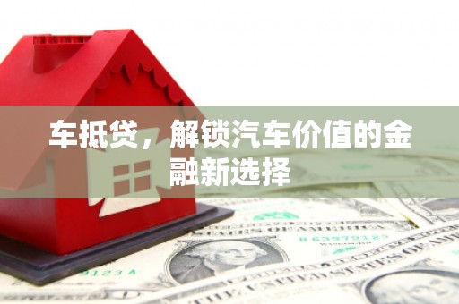 塔什库尔干塔吉克车抵贷，解锁汽车价值的金融新选择
