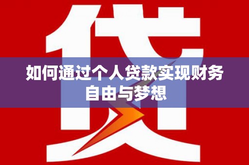 塔什库尔干塔吉克如何通过个人贷款实现财务自由与梦想
