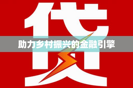 塔什库尔干塔吉克助力乡村振兴的金融引擎