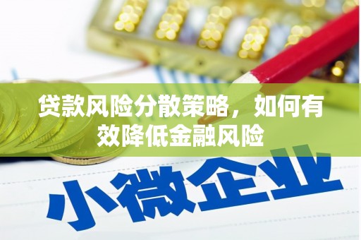 塔什库尔干塔吉克贷款风险分散策略，如何有效降低金融风险