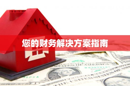 塔什库尔干塔吉克您的财务解决方案指南
