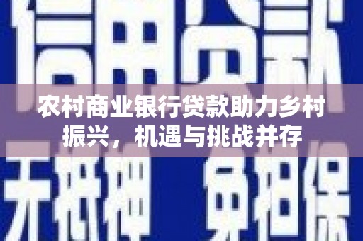 塔什库尔干塔吉克农村商业银行贷款助力乡村振兴，机遇与挑战并存