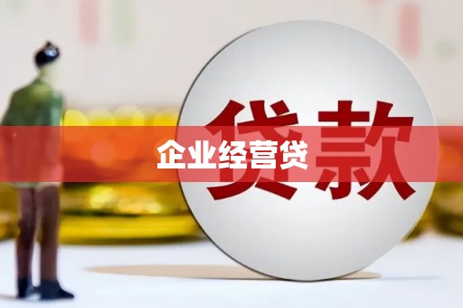塔什库尔干塔吉克企业经营贷