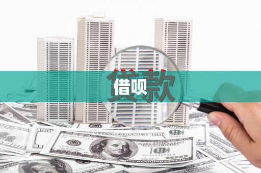 塔什库尔干塔吉克借呗