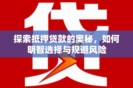 塔什库尔干塔吉克探索抵押贷款的奥秘，如何明智选择与规避风险