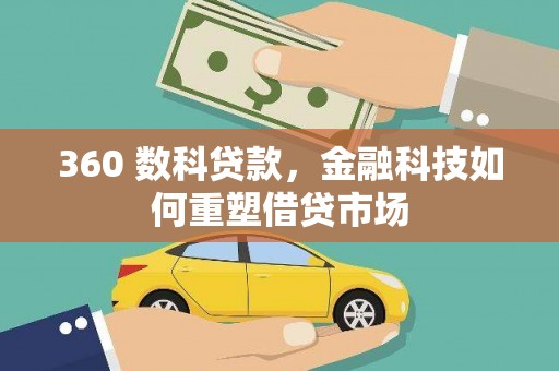 塔什库尔干塔吉克360 数科贷款，金融科技如何重塑借贷市场