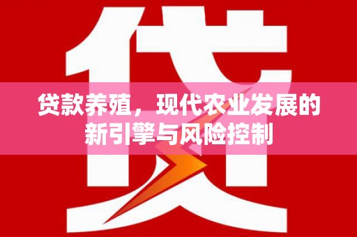 塔什库尔干塔吉克贷款养殖，现代农业发展的新引擎与风险控制