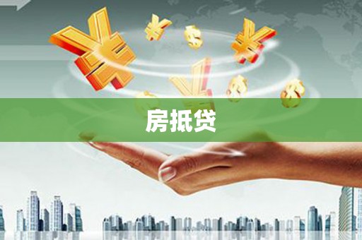 塔什库尔干塔吉克房抵贷
