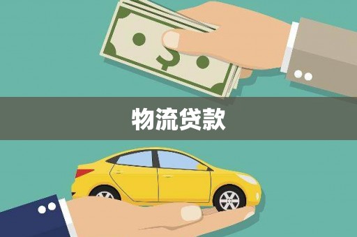 塔什库尔干塔吉克物流贷款