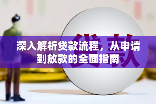 塔什库尔干塔吉克深入解析贷款流程，从申请到放款的全面指南