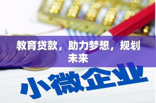 塔什库尔干塔吉克教育贷款，助力梦想，规划未来
