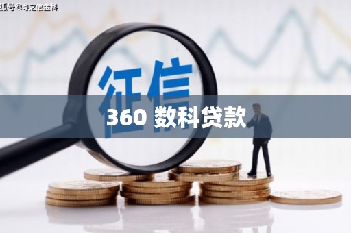 塔什库尔干塔吉克360 数科贷款