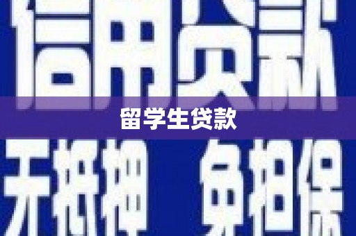 塔什库尔干塔吉克留学生贷款