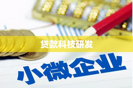 塔什库尔干塔吉克贷款科技研发