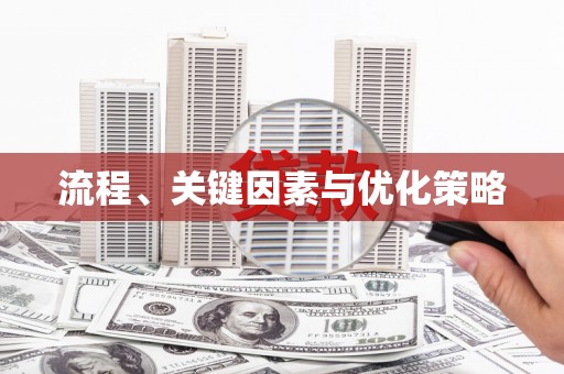 塔什库尔干塔吉克流程、关键因素与优化策略