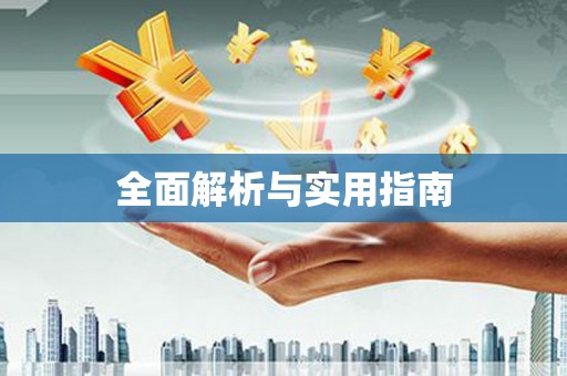 塔什库尔干塔吉克全面解析与实用指南
