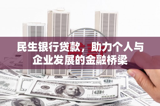 塔什库尔干塔吉克民生银行贷款，助力个人与企业发展的金融桥梁