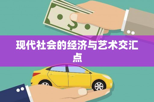塔什库尔干塔吉克现代社会的经济与艺术交汇点