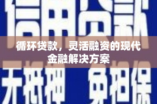 塔什库尔干塔吉克循环贷款，灵活融资的现代金融解决方案