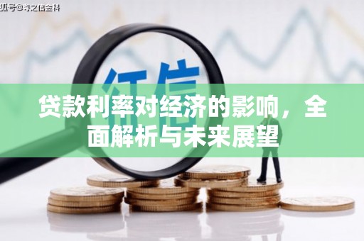 塔什库尔干塔吉克贷款利率对经济的影响，全面解析与未来展望