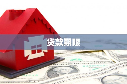 塔什库尔干塔吉克贷款期限