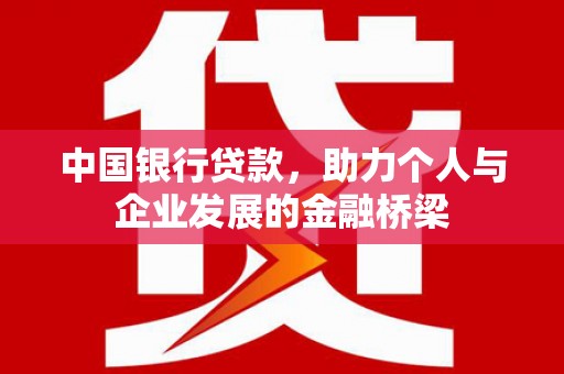 塔什库尔干塔吉克中国银行贷款，助力个人与企业发展的金融桥梁