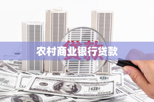 塔什库尔干塔吉克农村商业银行贷款