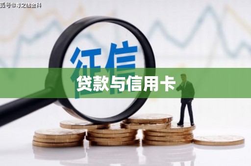 塔什库尔干塔吉克贷款与信用卡