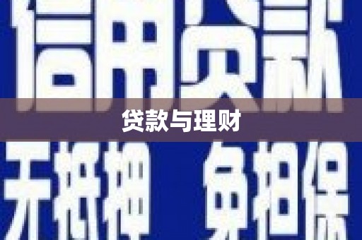 塔什库尔干塔吉克贷款与理财