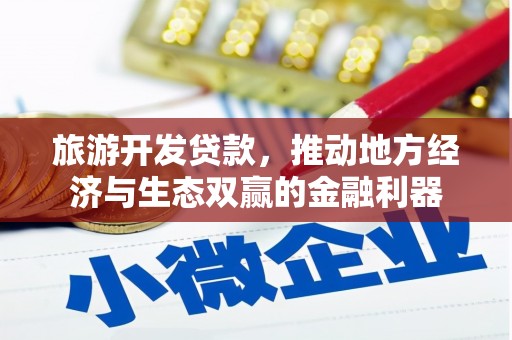 塔什库尔干塔吉克旅游开发贷款，推动地方经济与生态双赢的金融利器