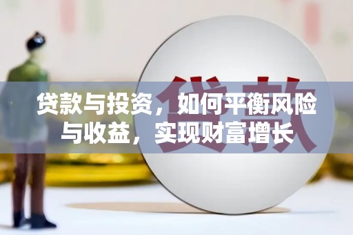塔什库尔干塔吉克贷款与投资，如何平衡风险与收益，实现财富增长