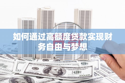 塔什库尔干塔吉克如何通过高额度贷款实现财务自由与梦想