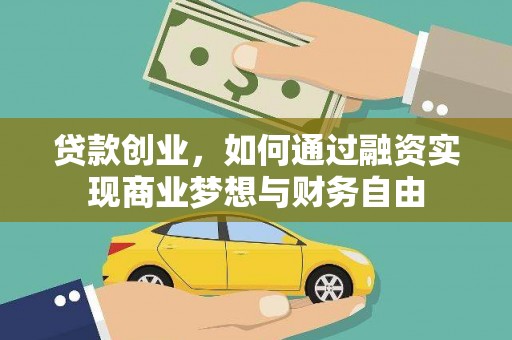 塔什库尔干塔吉克贷款创业，如何通过融资实现商业梦想与财务自由
