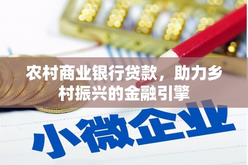 塔什库尔干塔吉克农村商业银行贷款，助力乡村振兴的金融引擎