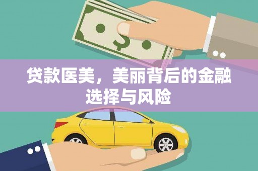 塔什库尔干塔吉克贷款医美，美丽背后的金融选择与风险