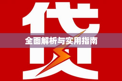 塔什库尔干塔吉克全面解析与实用指南