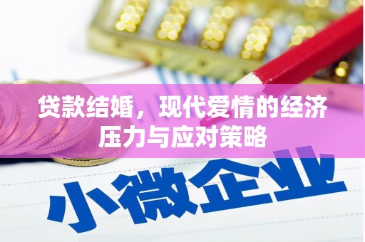 塔什库尔干塔吉克贷款结婚，现代爱情的经济压力与应对策略