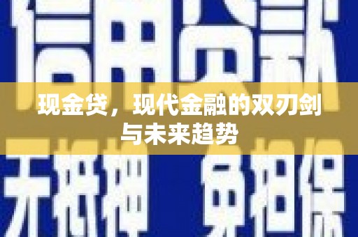 塔什库尔干塔吉克现金贷，现代金融的双刃剑与未来趋势