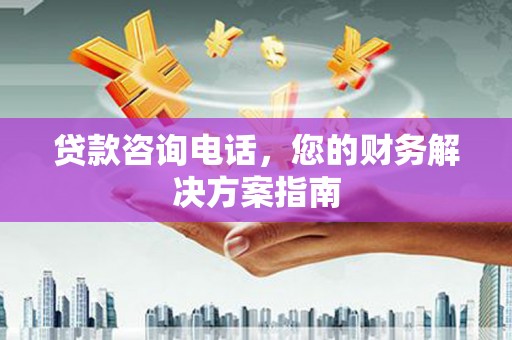 塔什库尔干塔吉克贷款咨询电话，您的财务解决方案指南
