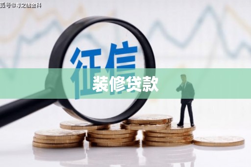 塔什库尔干塔吉克装修贷款