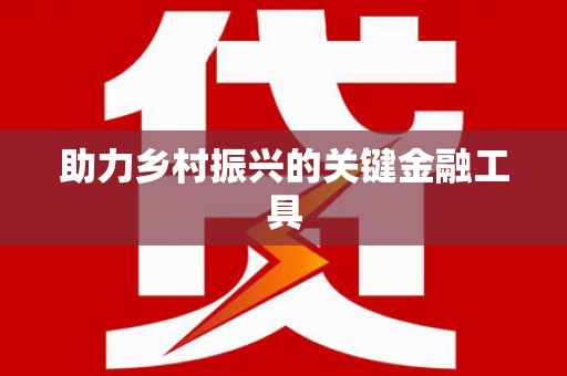 塔什库尔干塔吉克助力乡村振兴的关键金融工具